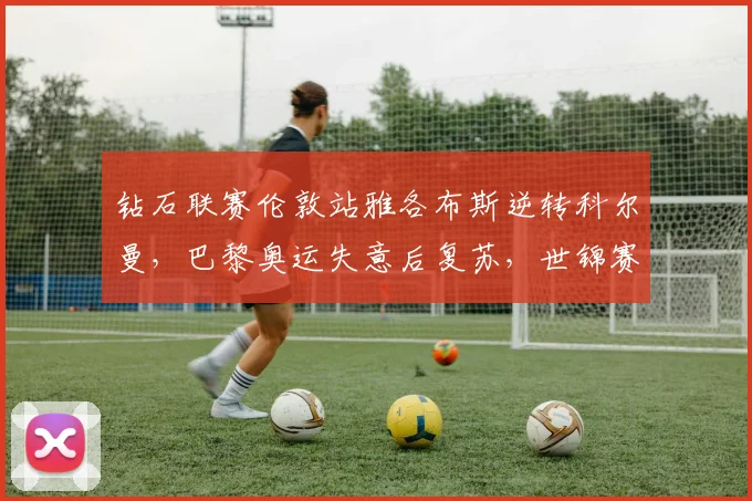 钻石联赛伦敦站雅各布斯逆转科尔曼,巴黎奥运失意后复苏,世锦赛前景解读