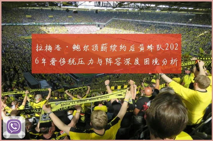 拉梅洛·鲍尔顶薪续约后黄蜂队2026年奢侈税压力与阵容深度困境分析