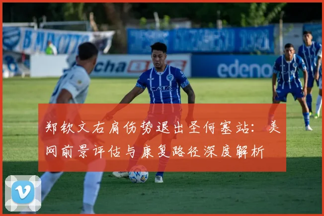 郑钦文右肩伤势退出圣何塞站：美网前景评估与康复路径深度解析