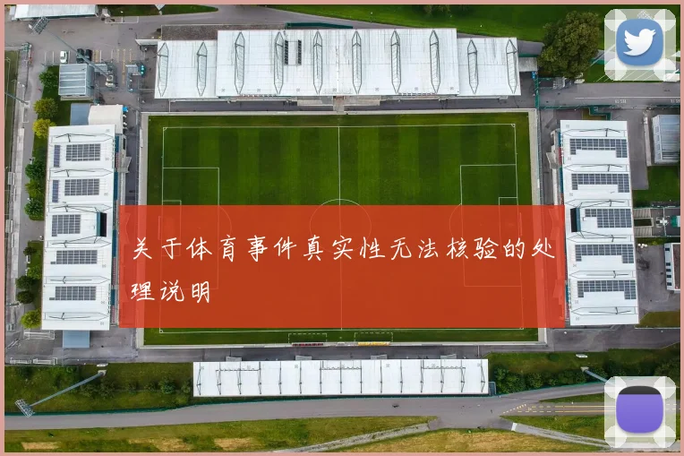 关于体育事件真实性无法核验的处理说明