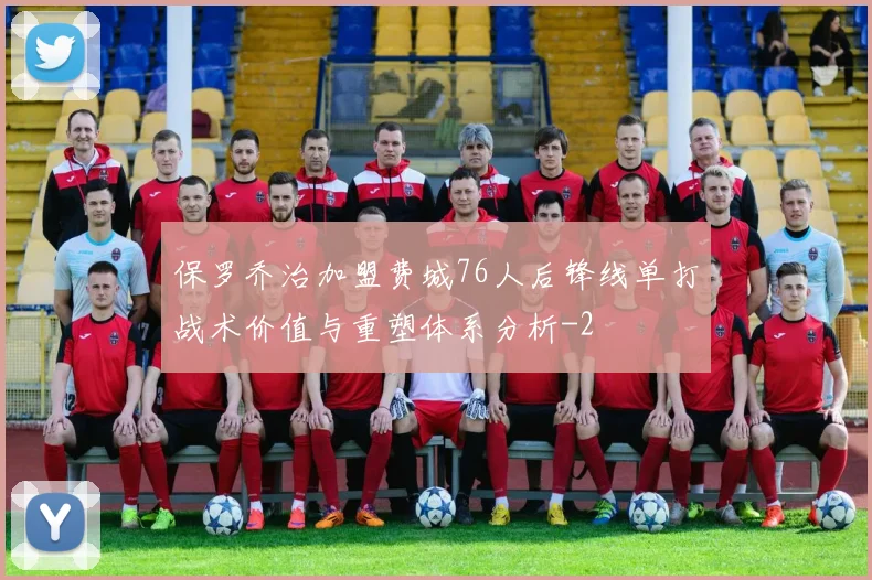 保罗乔治加盟费城76人后锋线单打战术价值与重塑体系分析