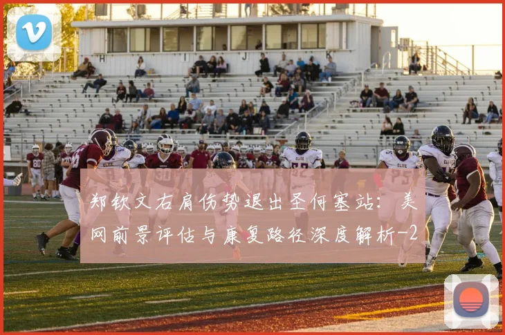 郑钦文右肩伤势退出圣何塞站：美网前景评估与康复路径深度解析