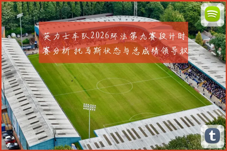 英力士车队2026环法第九赛段计时赛分析 托马斯状态与总成绩领导权转移调整策略