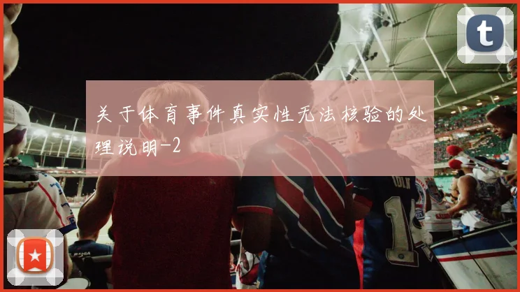 关于体育事件真实性无法核验的处理说明