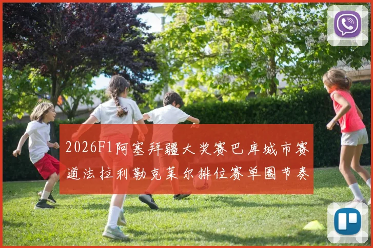 2026F1阿塞拜疆大奖赛巴库城市赛道法拉利勒克莱尔排位赛单圈节奏前瞻