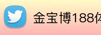 金宝博188体育官方网站 logo